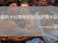 佩斯卡拉青年隊(duì)VS比薩青年隊(duì)