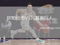 坎帕拉市VS瓦基奧巨人