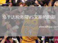 烏干達(dá)稅務(wù)局VS艾斯帕勒斯