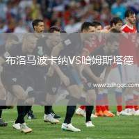 布洛馬波卡納VS哈姆斯塔德
