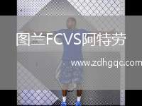 圖蘭FCVS阿特勞