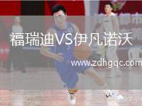 福瑞迪VS伊凡諾沃