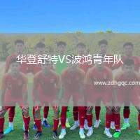 華登舒特VS波鴻青年隊