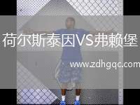 荷爾斯泰因VS弗賴堡