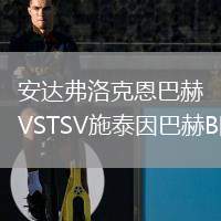 安達(dá)弗洛克恩巴赫VSTSV施泰因巴赫B隊(duì)