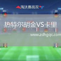 熱特爾胡金VS卡里
