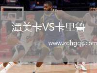 潭美卡VS卡里魯