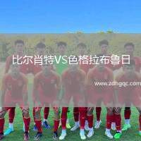 比爾肖特VS色格拉布魯日