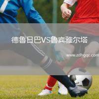 德魯日巴VS魯賓雅爾塔