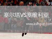 塞爾塔VS塞維利亞