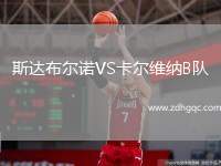 斯達(dá)布爾諾VS卡爾維納B隊(duì)