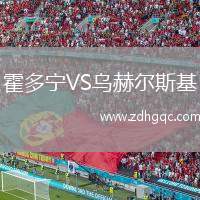 霍多寧VS烏赫爾斯基