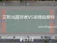 艾默當(dāng)踢球者VS諾德施泰特