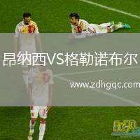 昂納西VS格勒諾布爾