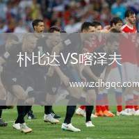 樸比達(dá)VS喀澤夫