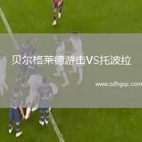 貝爾格萊德游擊VS托波拉