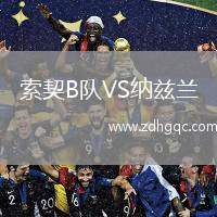 索契B隊VS納茲蘭