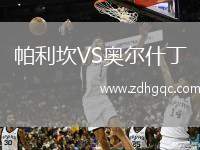 帕利坎VS奧爾什丁