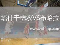 塔什干棉農(nóng)VS布哈拉