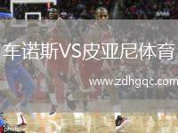 車諾斯VS皮亞尼體育
