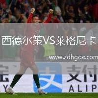 西德爾策VS萊格尼卡