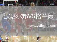 波塔爾邦VS格蘭德