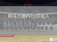阿馬蘭迪VSOS貝倫人