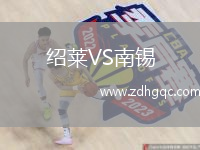 紹萊VS南錫