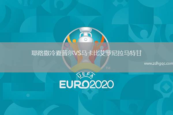 耶路撒冷夏普爾VS馬卡比艾羅尼拉馬特甘