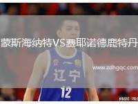 蒙斯海納特VS費(fèi)耶諾德鹿特丹