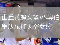 山丘黃蜂女籃VS奧伯里沃東加大盜女籃