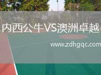 內西公牛VS澳洲卓越