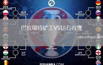 巴拉瑞特礦工VS鉆石谷鷹
