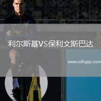 利爾斯基VS保利文斯巴達