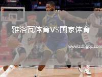 雅洛瓦體育VS國家體育