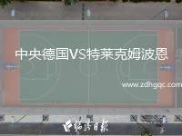 中央德國(guó)VS特萊克姆波恩