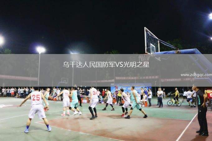 烏干達(dá)人民國防軍VS光明之星
