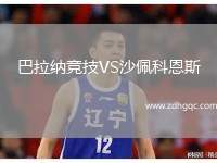 巴拉納競技VS沙佩科恩斯