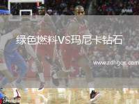 綠色燃料VS瑪尼卡鉆石