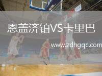 恩蓋濟(jì)鉑VS卡里巴