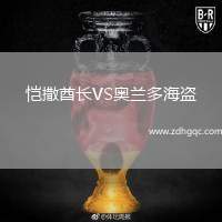 愷撒酋長VS奧蘭多海盜