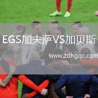 EGS加夫薩VS加貝斯