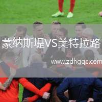 蒙納斯堤VS美特拉路