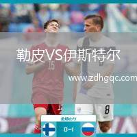 勒皮VS伊斯特爾