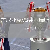 吉尼亞克VS弗雷瑞斯