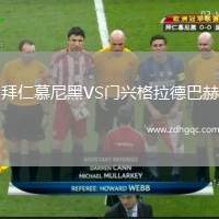 拜仁慕尼黑VS門興格拉德巴赫