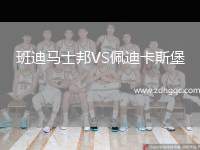 班迪馬士邦VS佩迪卡斯堡