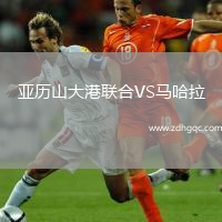 亞歷山大港聯合VS馬哈拉