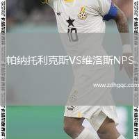帕納托利克斯VS維洛斯NPS