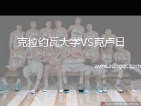 克拉約瓦大學(xué)VS克盧日